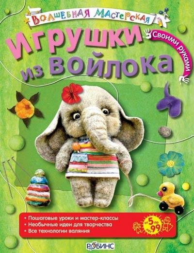 Сухое валяние. Мастер-класс.