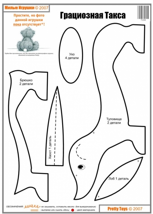 Как шить собаку таксу. Выкройки таксы. Такса своими руками.
