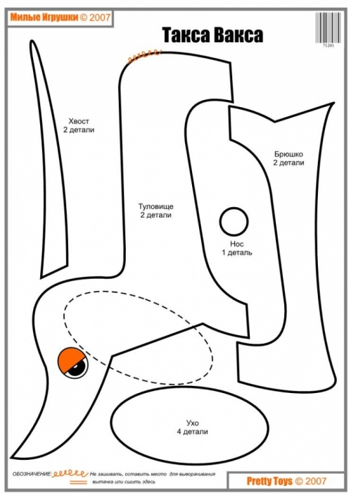 Как шить собаку таксу. Выкройки таксы. Такса своими руками.